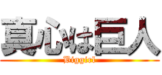 真心は巨人 (Biggirl)