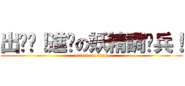 出擊吧！進擊の妖精調查兵！ (attack on titan)