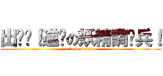 出擊吧！進擊の妖精調查兵！ (attack on titan)