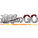 進撃のＧＯ (GO is GOD)