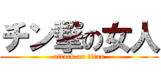 チン撃の女人 (attack on titan)