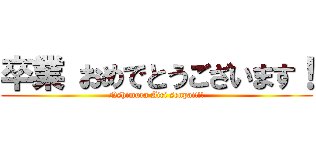 卒業 おめでとうございます！ (Nshimura Airi senpai!!!)