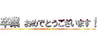卒業 おめでとうございます！ (Nshimura Airi senpai!!!)