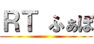 ＲＴ ふぁぼ ()