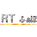ＲＴ ふぁぼ ()