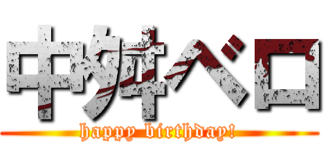中舛ベロ (happy birthday!)