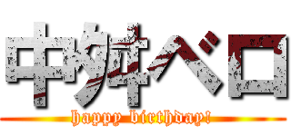 中舛ベロ (happy birthday!)