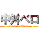 中舛ベロ (happy birthday!)