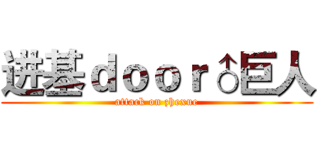进基ｄｏｏｒ♂巨人 (attack on zhexue)