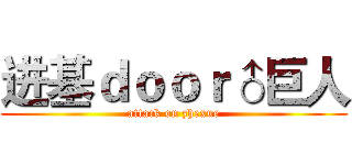 进基ｄｏｏｒ♂巨人 (attack on zhexue)