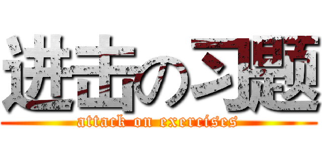 进击の习题 (attack on exercises)