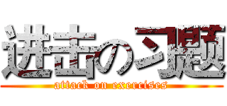 进击の习题 (attack on exercises)