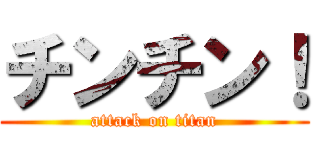 チンチン！ (attack on titan)