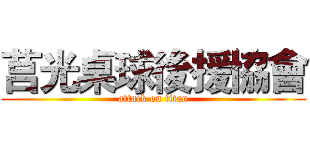 莒光桌球後援協會 (attack on titan)