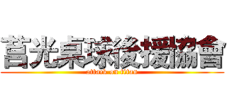 莒光桌球後援協會 (attack on titan)
