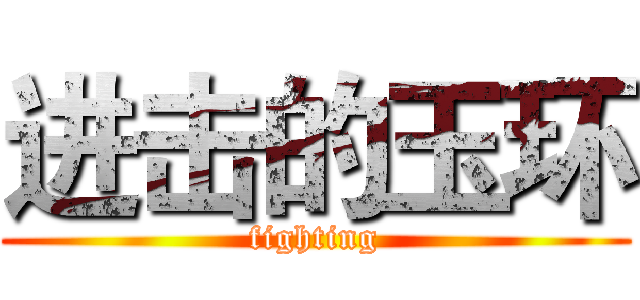 进击的玉环 (fighting)