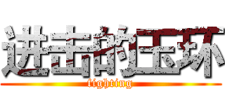进击的玉环 (fighting)