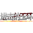 进击的玉环 (fighting)
