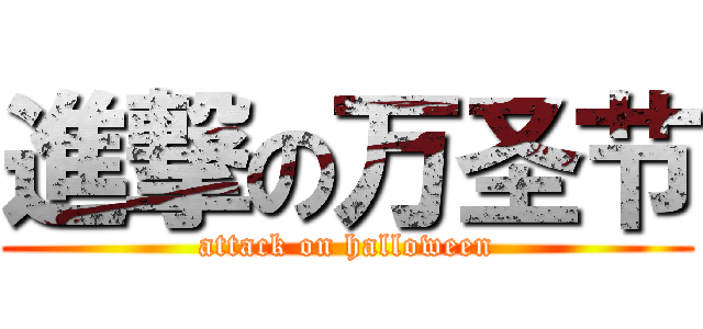 進撃の万圣节 (attack on halloween)