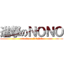 進撃のＮＯＮＯ (attack on NONO)