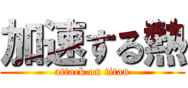 加速する熱 (attack on titan)