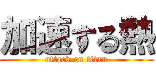 加速する熱 (attack on titan)