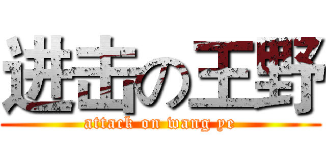 进击の王野 (attack on wang ye)