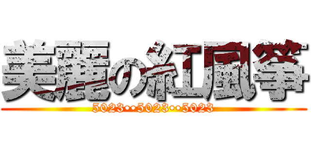 美麗の紅風筝 (5023••5023••5023)