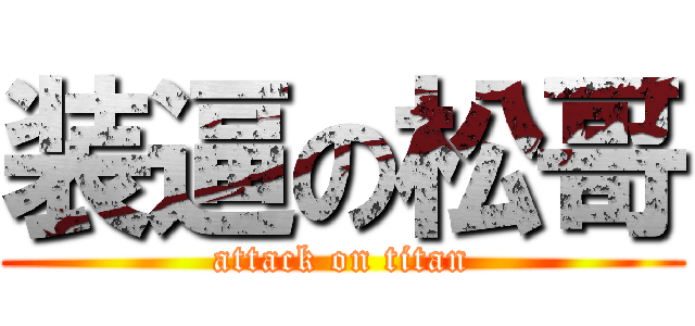 装逼の松哥 (attack on titan)