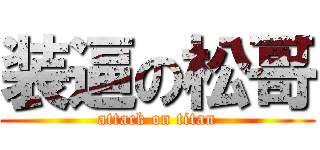 装逼の松哥 (attack on titan)