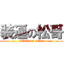 装逼の松哥 (attack on titan)