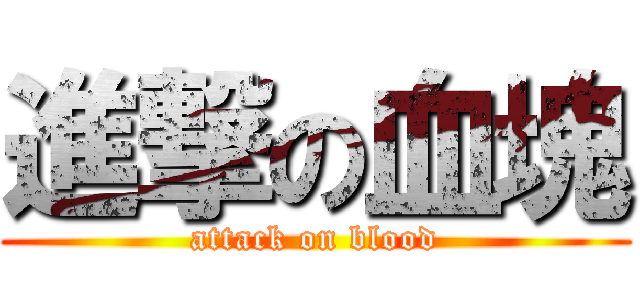 進撃の血塊 (attack on blood)