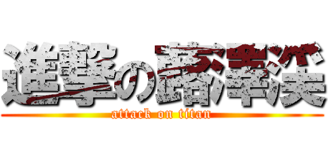 進撃の蕗澤渓 (attack on titan)