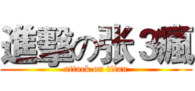 進擊の张３瘋 (attack on titan)