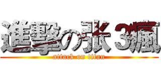 進擊の张３瘋 (attack on titan)
