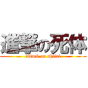 進撃の死体 (attack on shitai)