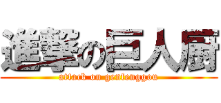 進撃の巨人厨 (attack on genfenggou)