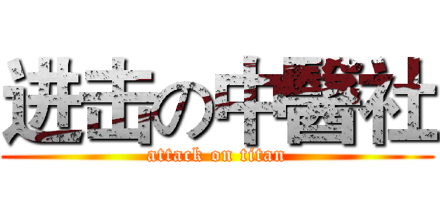 进击の中醫社 (attack on titan)