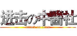 进击の中醫社 (attack on titan)
