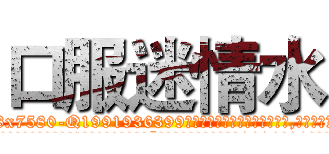 口服迷情水 (口服迷情水【电.话156x1318x7580-Q1991936399鑫宏药业】我们做的是长期生意,靠的是老客户长期支持
参考消息网2月20日报道 韩媒称，“剩女多、离婚率高的城市，房价一定会上涨。”这是中国经济学家金岩石2016年12月参加在上海举行的房地产相关论坛时说的话。
)