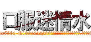 口服迷情水 (口服迷情水【电.话156x1318x7580-Q1991936399鑫宏药业】我们做的是长期生意,靠的是老客户长期支持
参考消息网2月20日报道 韩媒称，“剩女多、离婚率高的城市，房价一定会上涨。”这是中国经济学家金岩石2016年12月参加在上海举行的房地产相关论坛时说的话。
)