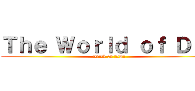 Ｔｈｅ Ｗｏｒｌｄ ｏｆ ＤＩＯ (attack on titan)