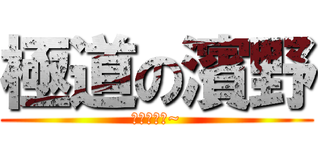 極道の濱野 (簡単だねぇ~)