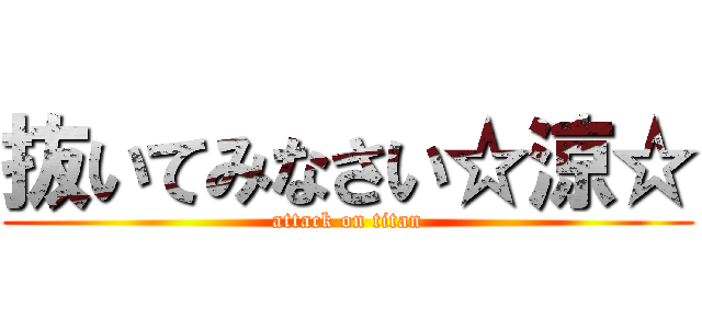 抜いてみなさい☆涼☆ (attack on titan)