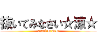 抜いてみなさい☆涼☆ (attack on titan)