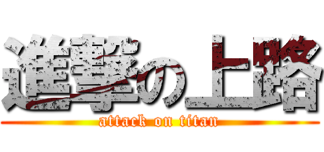 進撃の上路 (attack on titan)