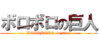 ボロボロの巨人 (BOROBORO on titan)