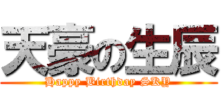 天豪の生辰 (Happy Birthday SKY)