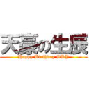 天豪の生辰 (Happy Birthday SKY)