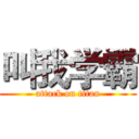 叫我学霸 (attack on titan)